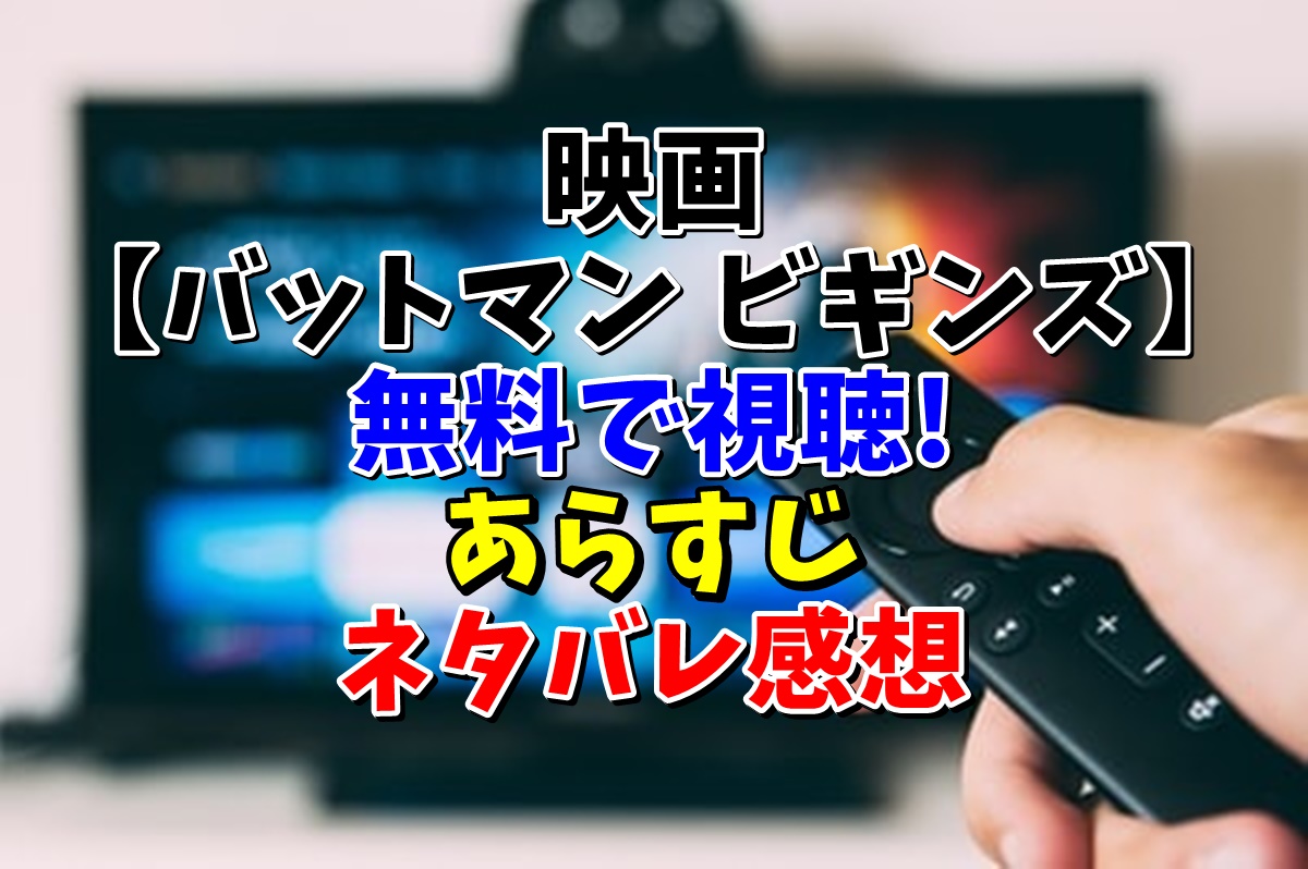 映画 バットマン ビギンズ を無料で視聴 あらすじ ネタバレ感想 ワタカズのブログ