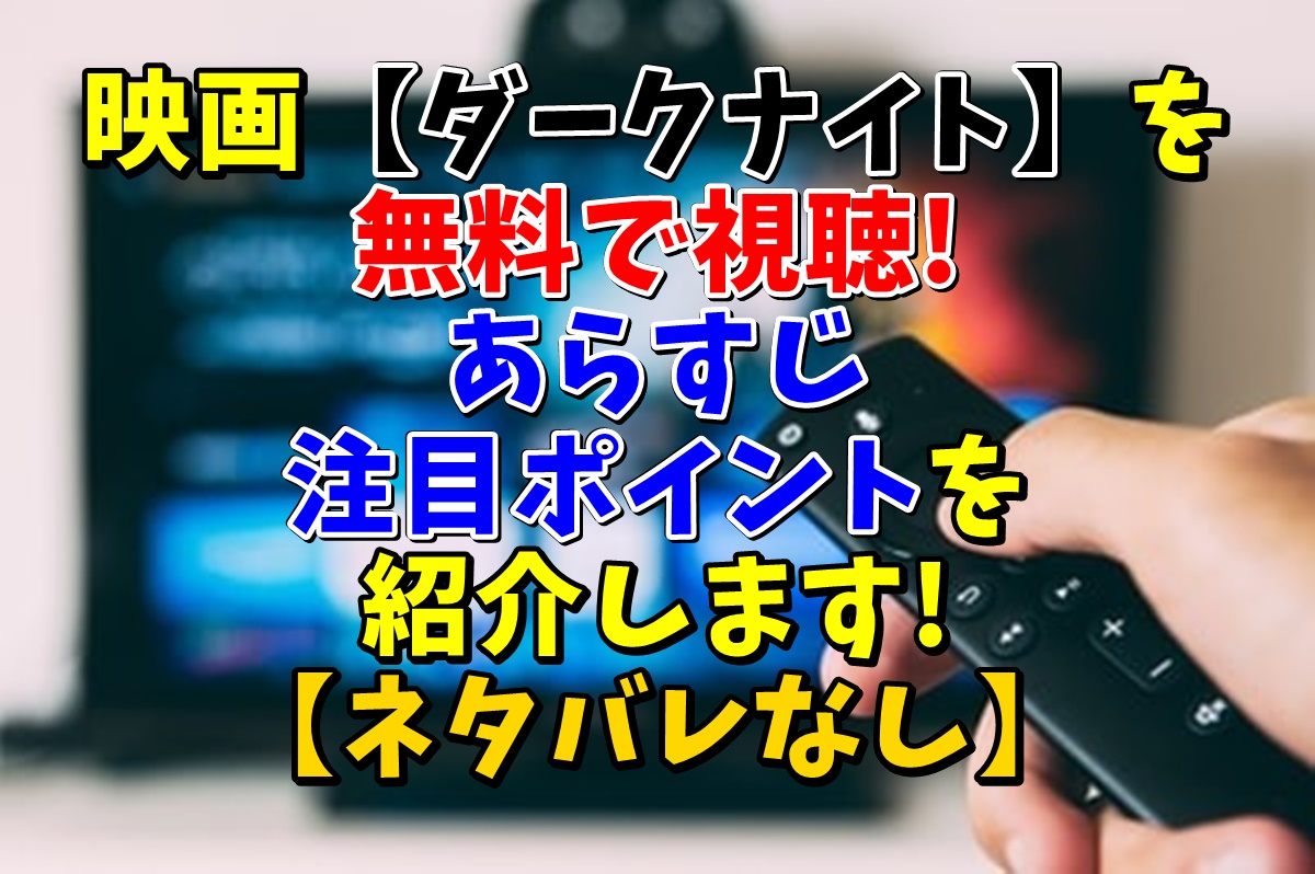 映画 ダークナイト を無料で視聴 あらすじ 注目ポイントを紹介します ネタバレなし ワタカズのブログ