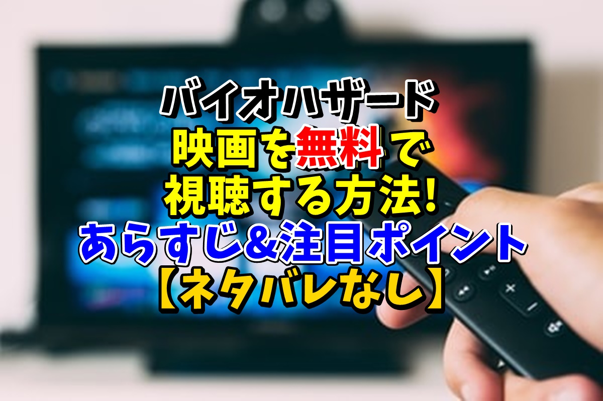 バイオハザード 映画を無料で視聴する方法 あらすじ 注目ポイント ネタバレなし ワタカズのブログ