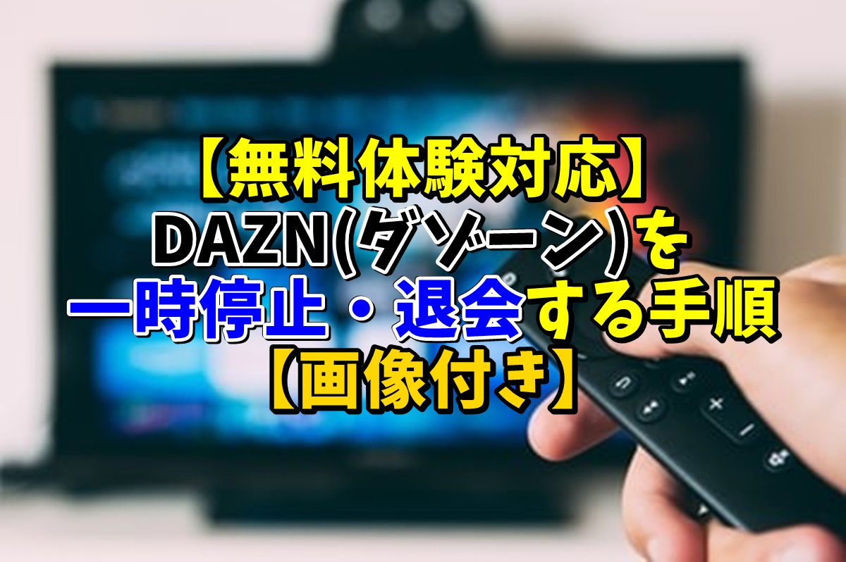 【無料体験対応】DAZN(ダゾーン)を一時停止・解約(退会)する手順【画像付き】
