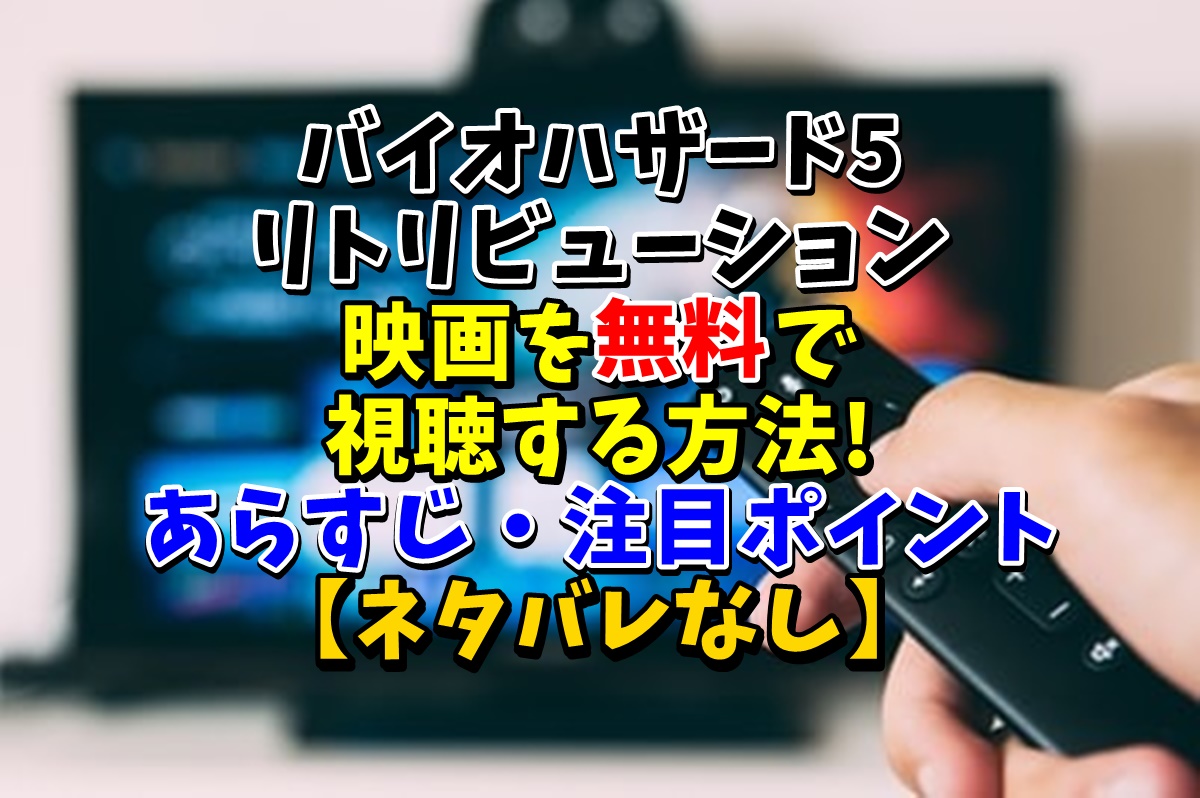 バイオハザード5 リトリビューション 映画を無料でフル視聴する方法 あらすじ 注目ポイント ネタバレなし ワタカズのブログ